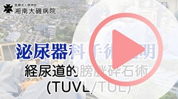 経尿道的膀胱砕石術（TIVL／TUL）